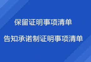保留證明事項清單、告知承諾制證明事項清單